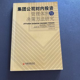 集團(tuán)公司對(duì)內(nèi)投資管理體制與決策方法研究