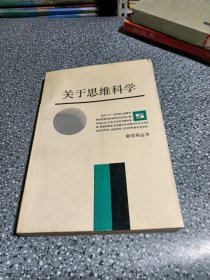 新学科丛书，关于思维科学