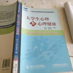 21世纪全国高等院校实用规划教材：大学生心理与心理健康