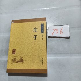 中华经典藏书 庄子（升级版）