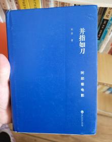 并指如刀：阿郎看电影