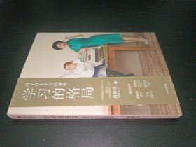 学习的格局：孩子自主学习的秘密（高晓松、俞敏洪、王芳、朱丹等 鼎力推荐！）