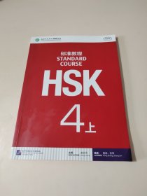 HSK标准教程4