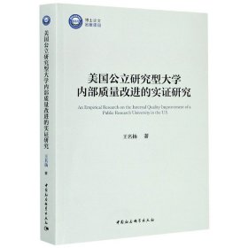 美国公立研究型大学内部质量改进的实证研究