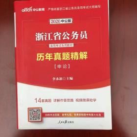 中公2020浙江省公务员录用考试专用教材：历年真题精解申论