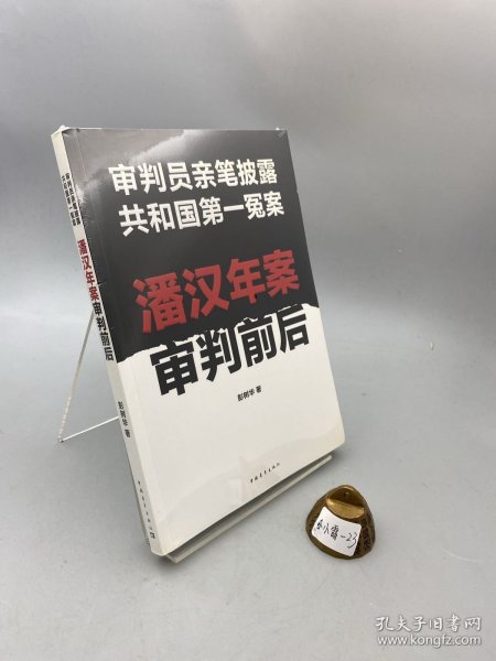 潘汉年案审判前后：审判员亲笔披露共和国第一冤案