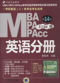 MBA、MPA、MPAcc联考与经济类联考（2016）（第14版）（英语分册）