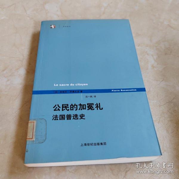 公民的加冕礼：法国普选史