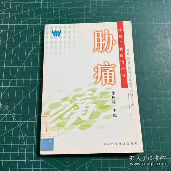 疼痛自我诊治丛书：胁痛