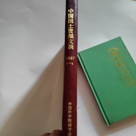 中国科学院科学技术文摘——中国国土资源文摘（1987年1-4）含创刊号