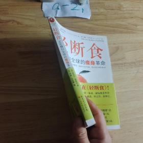 轻断食：正在横扫全球的瘦身革命