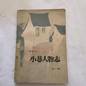 小巷人物志，第二集，包邮