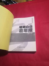 明明白白看年报：第3版 2009年年报最新版 投资者必读