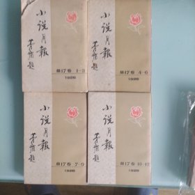 小说月报第十七卷1一12四本合售