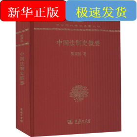 中国法制史概要