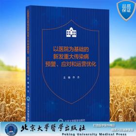 以医院为基础的新发重大传染病预警、应对和运营优化