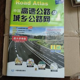 2017中国高速公路及城乡公路网地图集（超大详查版）