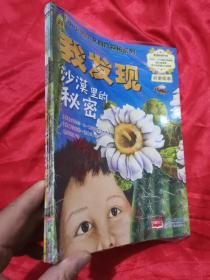 小小达尔文自然探秘系列：我发现花丛中的秘密、我发现沙漠里的秘密、我发现海岸的秘密、我发现树林的秘密（4册合售） 【双语绘本】  大16开，未开封