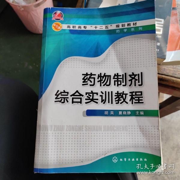 药物制剂综合实训教程/高职高专“十二五”规划教材·药类系列