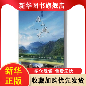 踏遍雁山瓯水 袁波，于春，陈斌等编著 9787562546962 中国地质大学出版社
