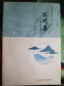 近闲集