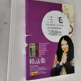 名家名作优秀读本 三毛精品集 梦里花落知多少 雨季不再来 稻草人手记 哭泣的骆驼 撒哈拉的故事 温柔的夜 我的宝贝 读心 合集 作家出版社