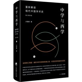 中学与西学 重新解读现代中国学术史 修订增补版