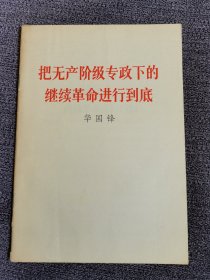 把无产阶级专政下的继续革命进行到底