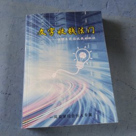 文字收钱法门