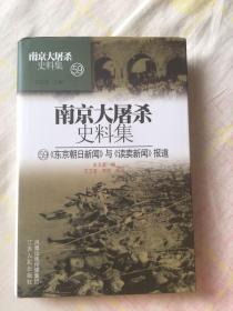 南京大屠杀史料集 东京朝日新闻与读卖新闻报道