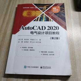 AutoCAD2020电气设计项目教程（第2版）