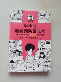 半小时漫画预防常见病