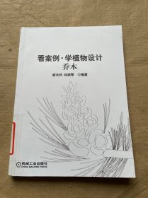看案例·學(xué)植物設(shè)計(jì)喬木