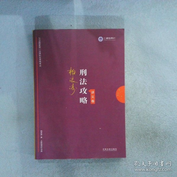 司法考试2019 上律指南针 2019国家统一法律职业资格考试：柏浪涛刑法攻略·讲义卷