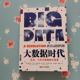 大数据时代：生活、工作与思维的大变革