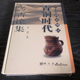 中国西北地区青铜时代考古论集