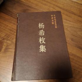 杨希枚集