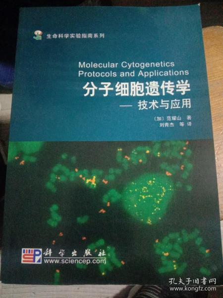 生命科学实验指南系列·分子细胞遗传学：技术与应用