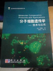 生命科学实验指南系列·分子细胞遗传学：技术与应用