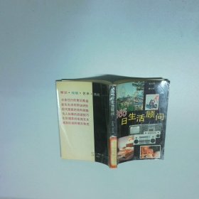 365日生活顾问