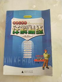 新课标教材详解精炼.数学.八年级.上(北师大版)