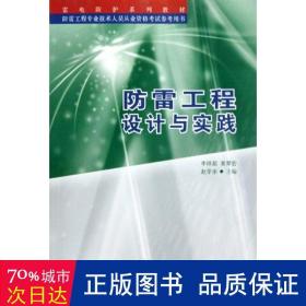 雷工程設(shè)計(jì)與實(shí)踐 自然科學(xué) 李祥超