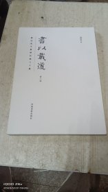 书以载道 第二辑（刘改成小楷历代赋六十首）