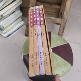 中华智谋总集（全4卷）带书盒