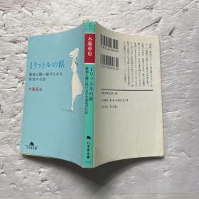 1リットルの涙―難病と闘い続ける少女亜也の日記