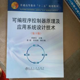 可编程序控制原理及应用系统设计技术（第3版）/普通高等教育“十二五”规划教材