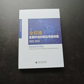 “金信通”金融科技创新应用案例集（2022-2023）