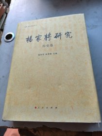 杨家将研究:历史卷