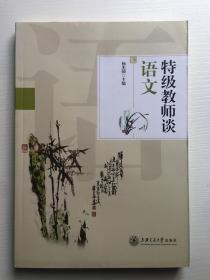 特级教师谈语文