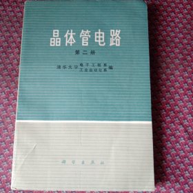 晶体管电路第二册